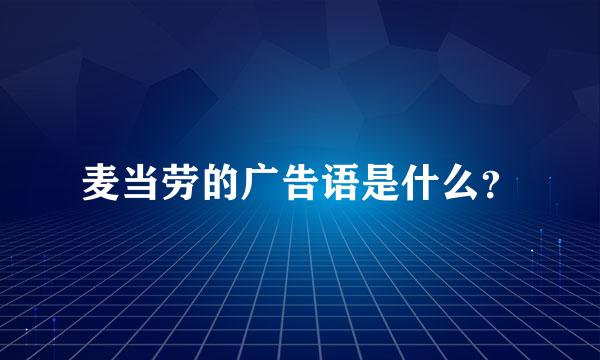 麦当劳的广告语是什么？