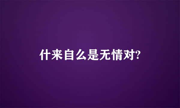 什来自么是无情对?