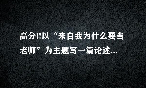 高分!!以“来自我为什么要当老师”为主题写一篇论述文，不少收于1000字