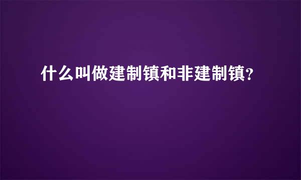 什么叫做建制镇和非建制镇？