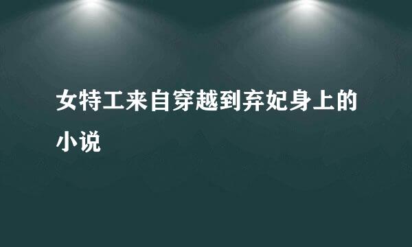 女特工来自穿越到弃妃身上的小说