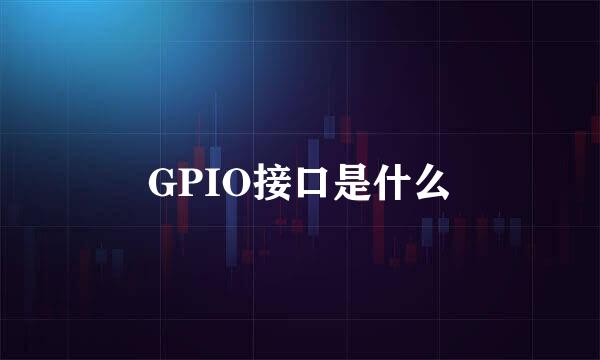 GPIO接口是什么