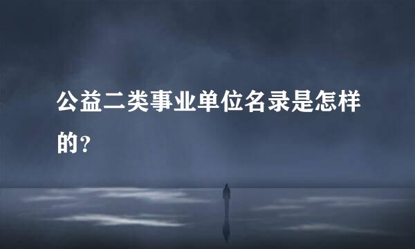 公益二类事业单位名录是怎样的？