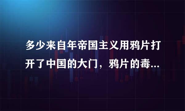 多少来自年帝国主义用鸦片打开了中国的大门，鸦片的毒害严重削弱了中国的社会生产力和中国军队的战斗力。