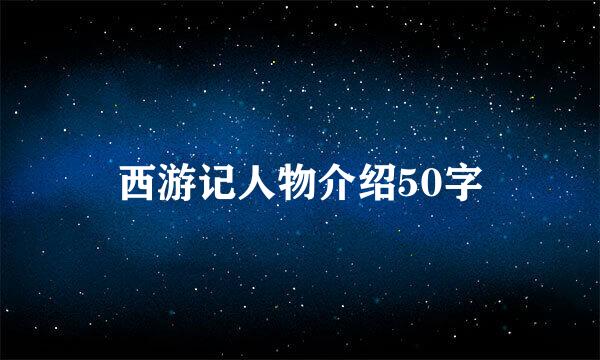 西游记人物介绍50字