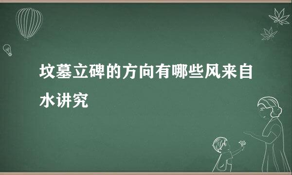 坟墓立碑的方向有哪些风来自水讲究