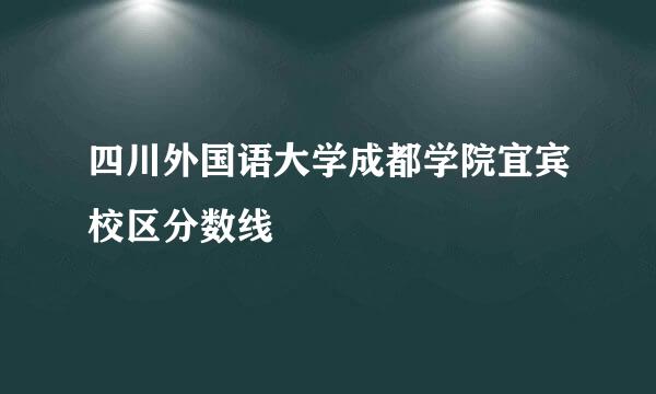 四川外国语大学成都学院宜宾校区分数线