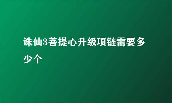 诛仙3菩提心升级项链需要多少个