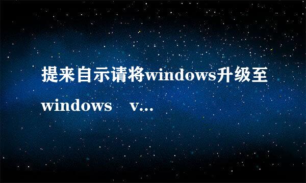 提来自示请将windows升级至windows vista或windows server及以上版本