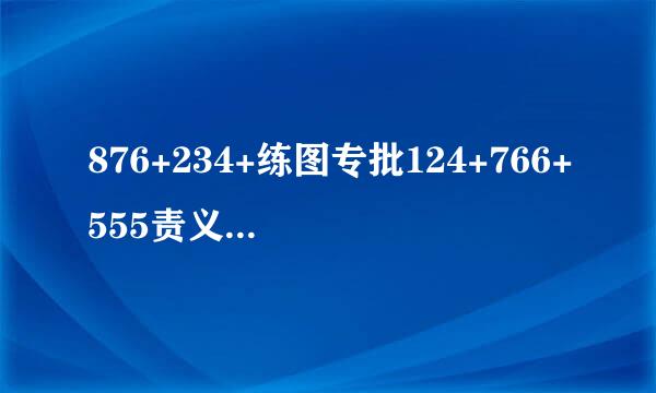 876+234+练图专批124+766+555责义轴承热你等于