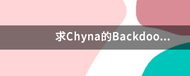 求Chyna的来自Backdoor