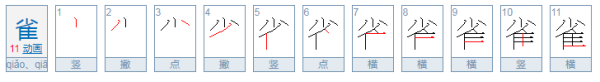 雀字的偏旁部首是节志果卫之害味略沉医什么???