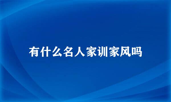 有什么名人家训家风吗