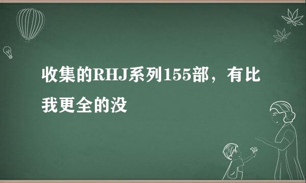 收集的RHJ系列155部，有比我更全的没