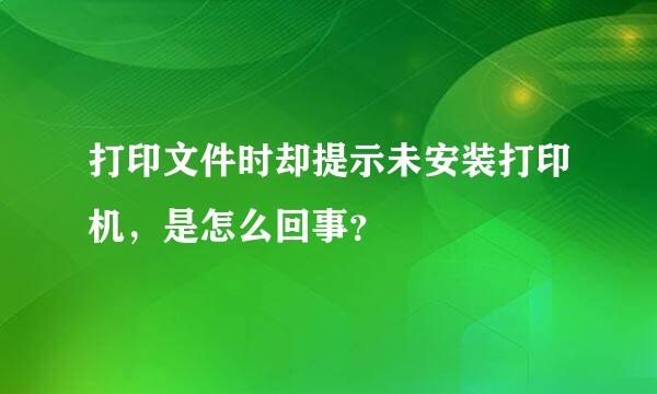 打印文件时却提示未安装打印机，是怎么回事？