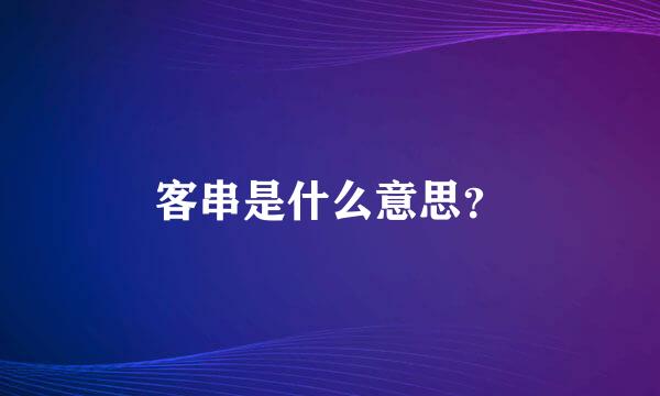 客串是什么意思？