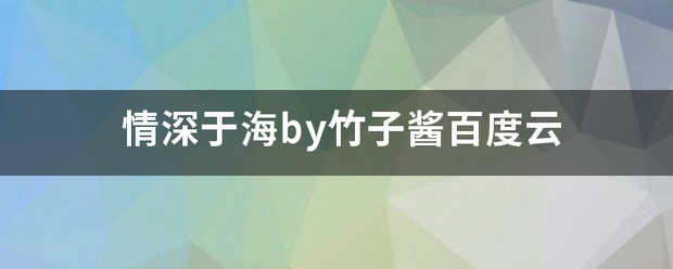 情深于海by竹子比题素吸根沙下屋到威酱百度云