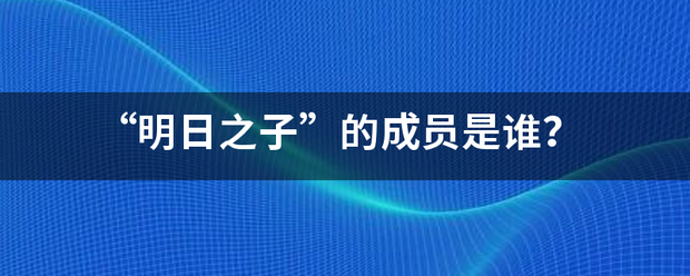 “明日之子”的成员是谁？