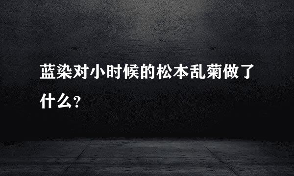 蓝染对小时候的松本乱菊做了什么？