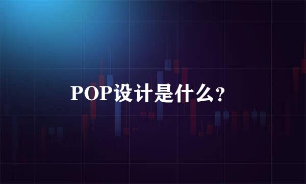 POP设计是什么？