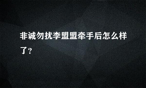 非诚勿扰李盟盟牵手后怎么样了？