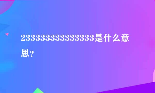 233333333333333是什么意思？