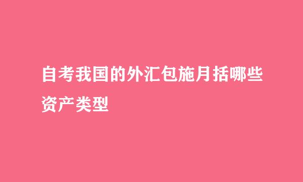 自考我国的外汇包施月括哪些资产类型