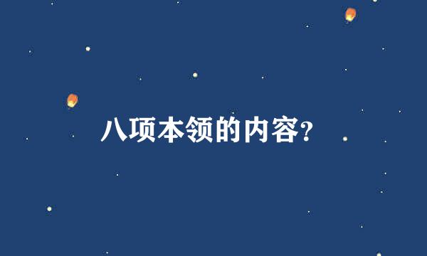 八项本领的内容？