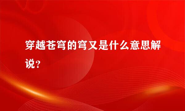 穿越苍穹的穹又是什么意思解说？