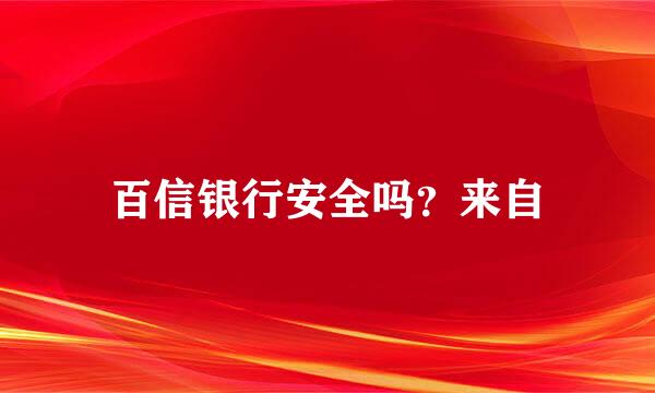 百信银行安全吗？来自