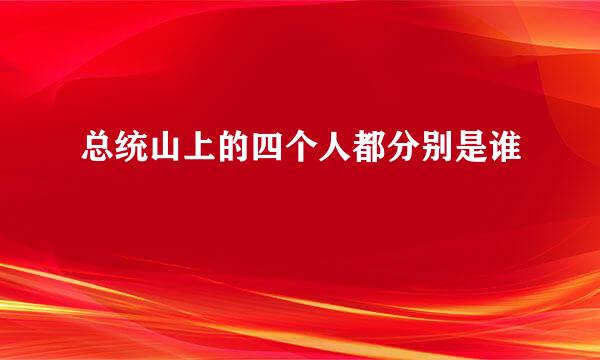 总统山上的四个人都分别是谁