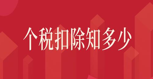 个人所得税扣除标准是什么？