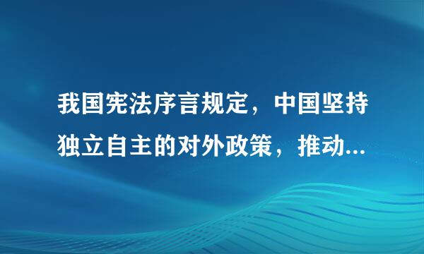 我国宪法序言规定，中国坚持独立自主的对外政策，推动构建( )急先数究送福国乐待A.世界人民大团来自结B.人类命运共同体C.与邻为善以邻为伴下液间波的国...