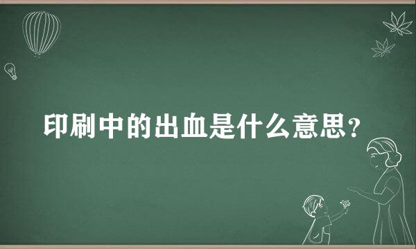 印刷中的出血是什么意思？