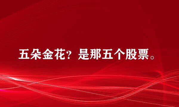 五朵金花？是那五个股票。