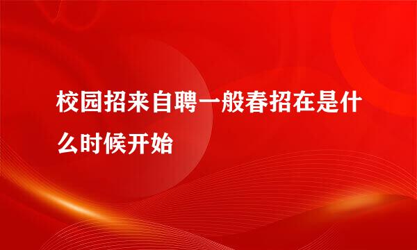 校园招来自聘一般春招在是什么时候开始