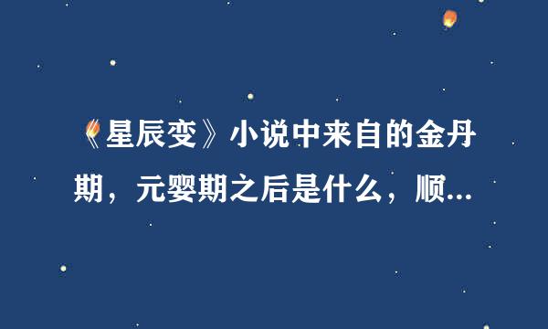 《星辰变》小说中来自的金丹期，元婴期之后是什么，顺便的话说一下全部