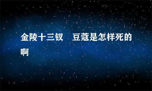 金陵十三钗 豆蔻是怎样死的啊