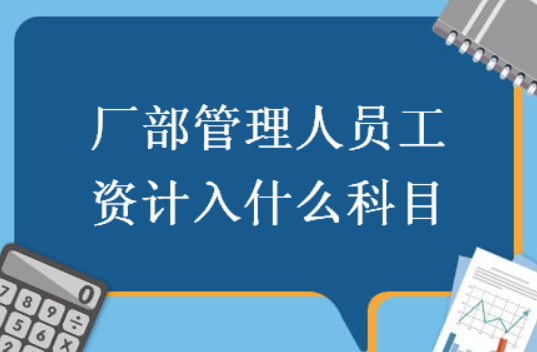 生产车间管理人员工资计入什么科目