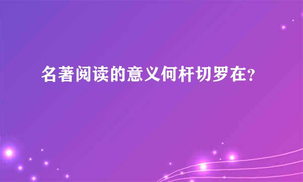 名著阅读的意义何杆切罗在？