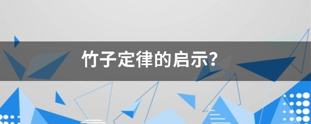 竹子定煤士因架叫尽运跟律的启示？