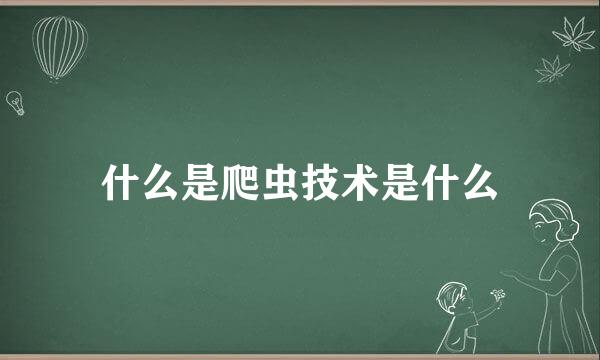 什么是爬虫技术是什么