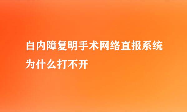 白内障复明手术网络直报系统为什么打不开