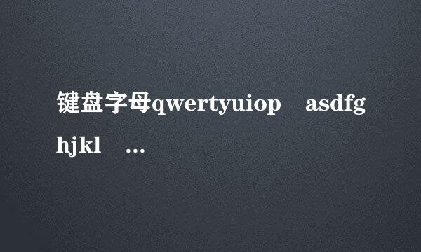 键盘字母qwertyuiop asdfghjkl zxcvbnm 翻来自译成汉语是什么意