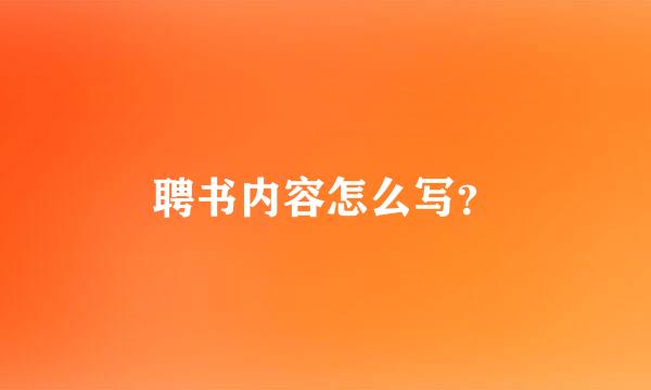 聘书内容怎么写？