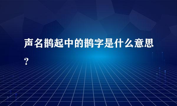 声名鹊起中的鹊字是什么意思？