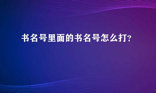 书名号里面的书名号怎么打？