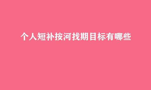 个人短补按河找期目标有哪些