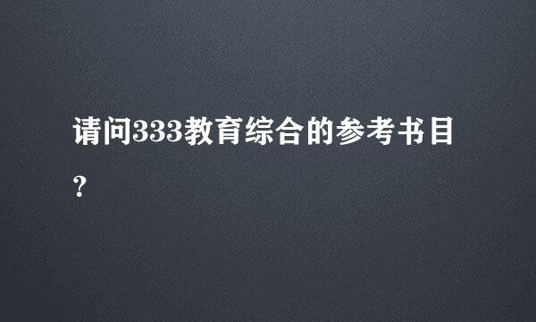 请问333教育综合的参考书目？