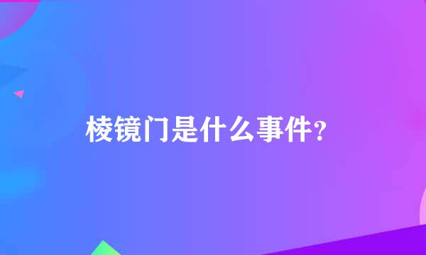 棱镜门是什么事件？